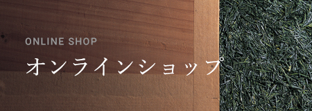 オンラインショップへ